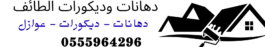 دهانات وديكورات الطائف 0555964296